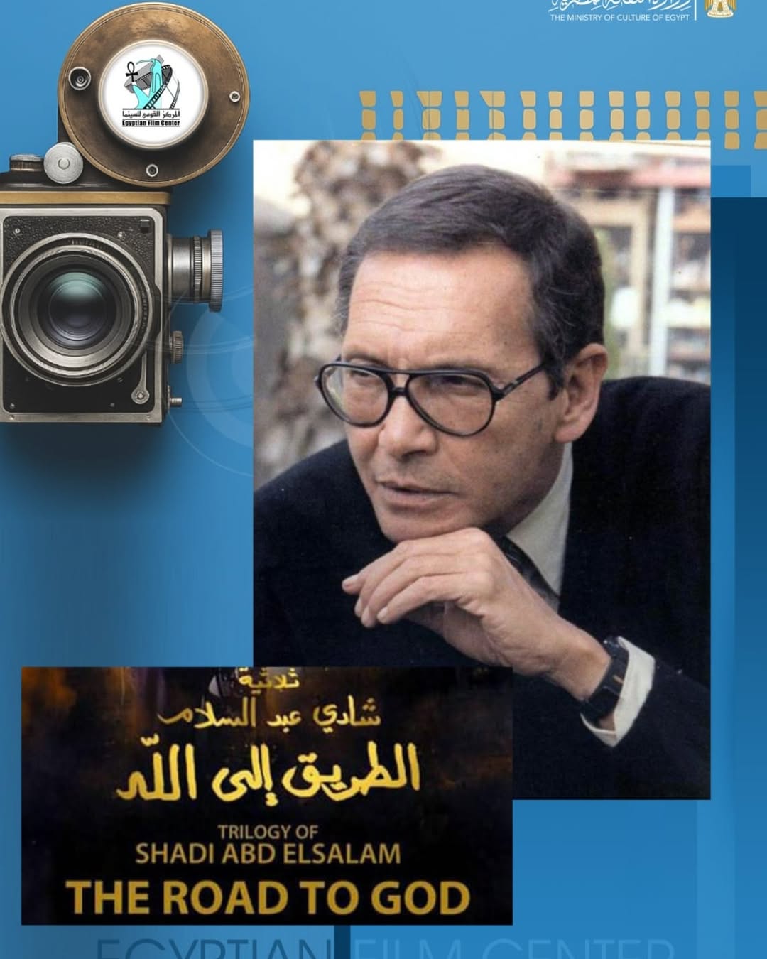 الأربعاء عرض الفيلم النادر ثلاثية «الطريق إلى الله» بمركز الثقافة السينمائية للأسبوع الثاني